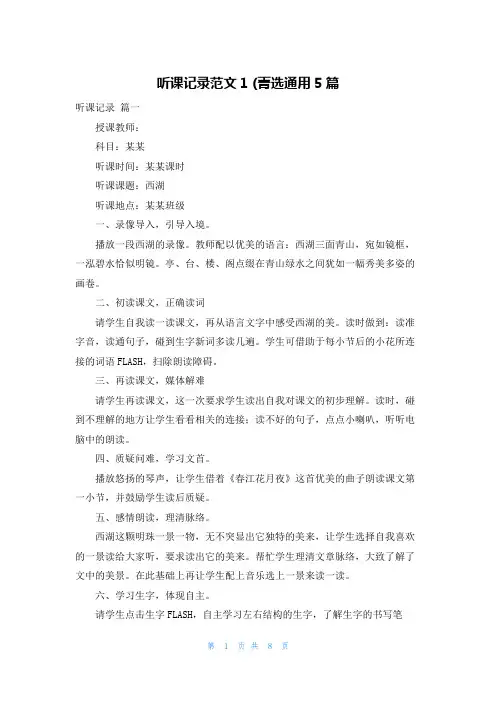 听课记录范文1 (菁选通用5篇