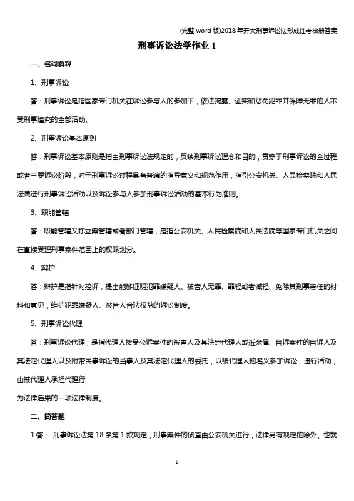 (完整word版)2018年开大刑事诉讼法形成性考核册答案