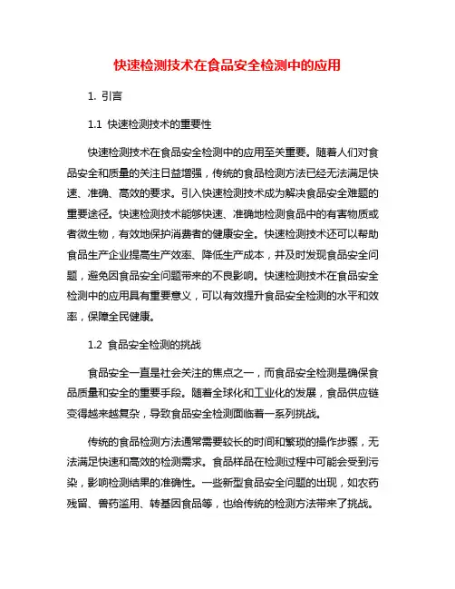 快速检测技术在食品安全检测中的应用