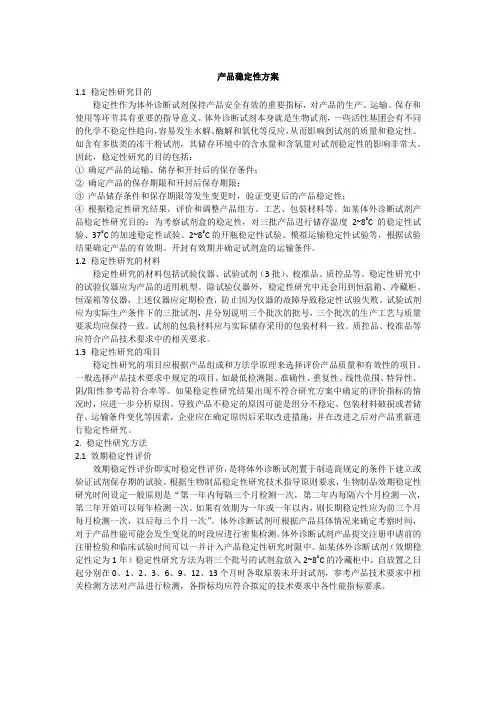 体外诊断试剂稳定性考察计划