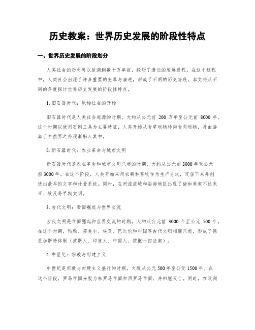 历史教案：世界历史发展的阶段性特点