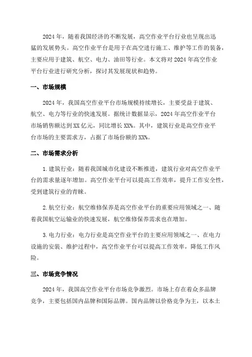 2024年高空作业平台行业研究报告