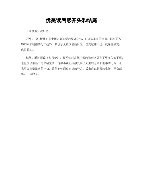 优美读后感开头和结尾