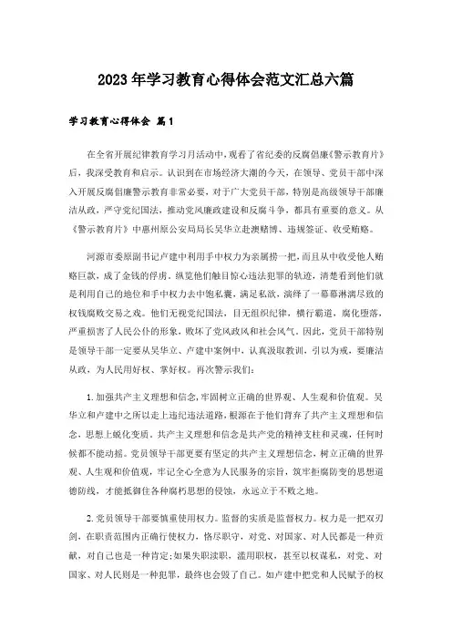 2023年学习教育心得体会范文汇总六篇_3