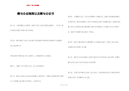 赠与公证细则以及赠与公证书