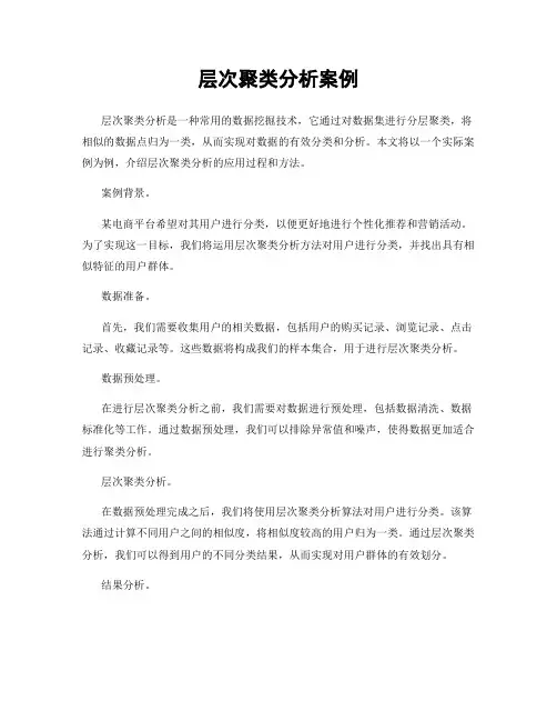 层次聚类分析案例