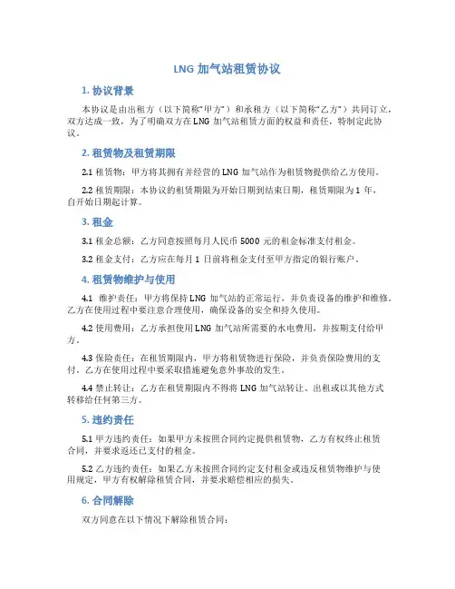 lng加气站租赁协议