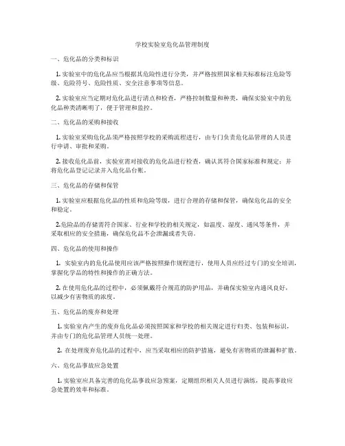学校实验室危化品管理制度