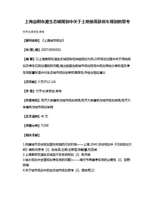 上海崇明东滩生态城规划中关于土地使用及停车规划的思考
