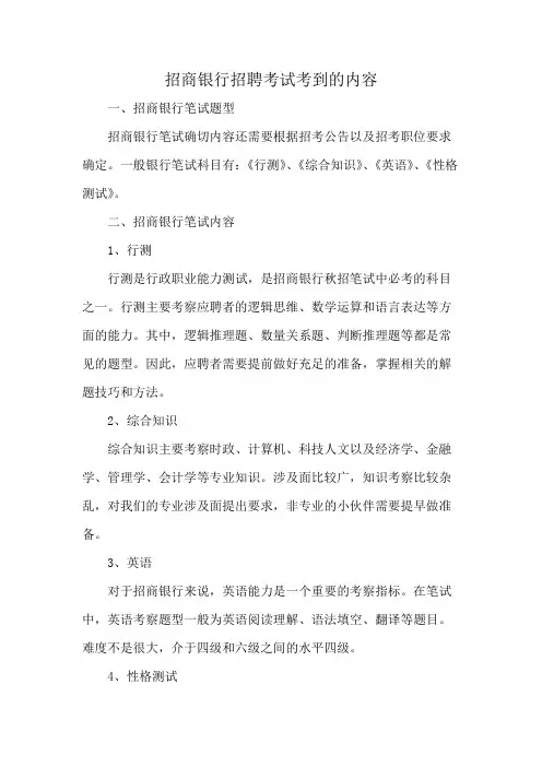 招商银行招聘考试考到的内容