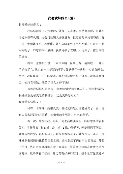 我喜欢妹妹(15篇)