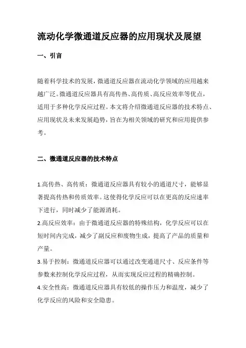 流动化学微通道反应器的应用现状及展望
