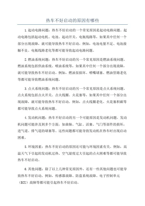 热车不好启动的原因有哪些