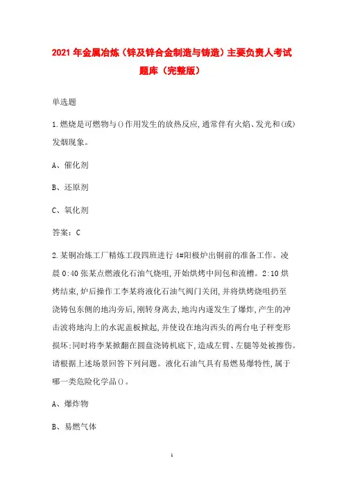 2021年金属冶炼(锌及锌合金制造与铸造)主要负责人考试题库(完整版)
