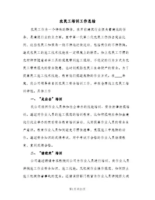 农民工培训工作总结(5篇)
