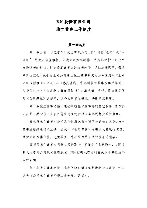 独立董事工作制度