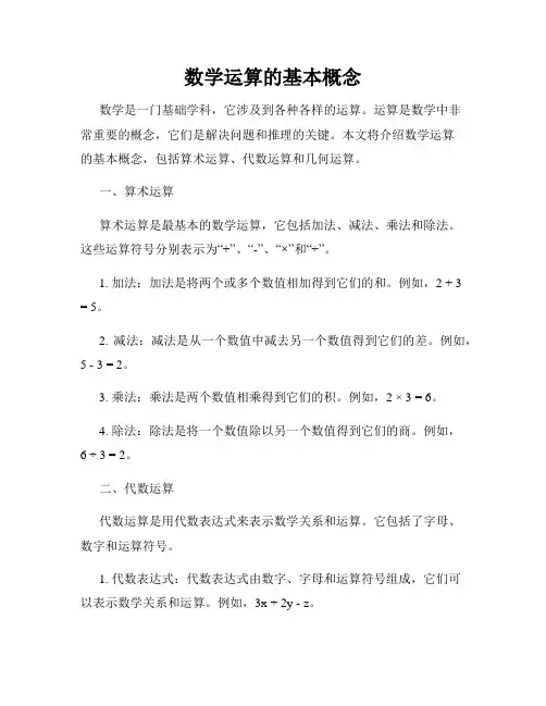 数学运算的基本概念