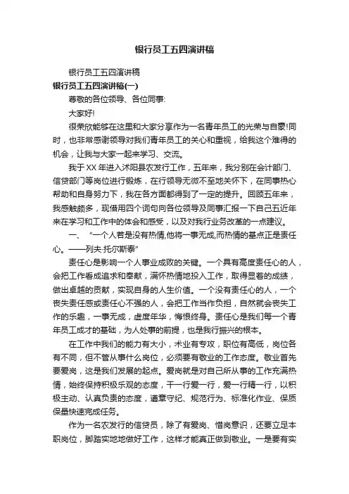 银行员工五四演讲稿