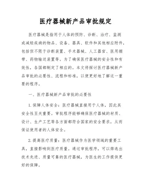 医疗器械新产品审批规定