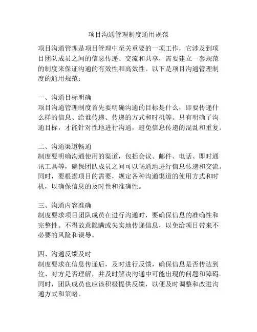 项目沟通管理制度通用规范