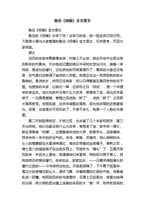 鲁迅《祝福》全文原文