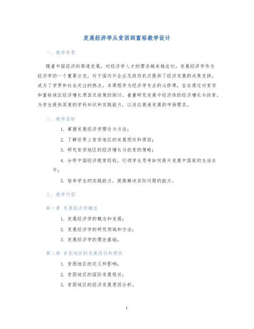 发展经济学从贫困到富裕教学设计