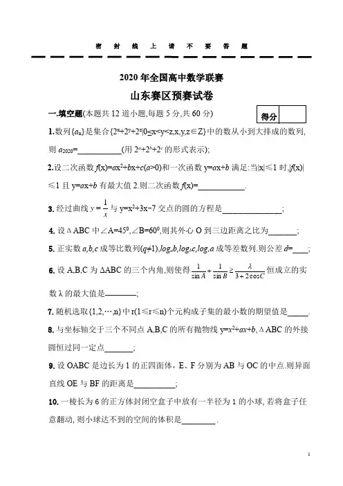 2020年全国高中联赛山东赛区预赛试卷