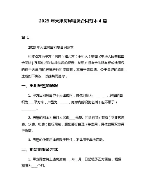 2023年天津房屋租赁合同范本4篇