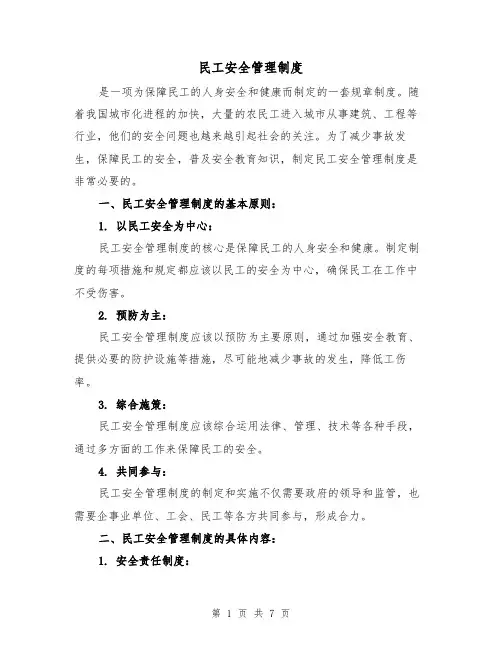民工安全管理制度(4篇)