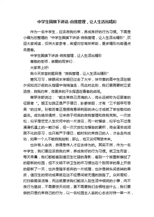 中学生国旗下讲话-自我管理，让人生活出精彩