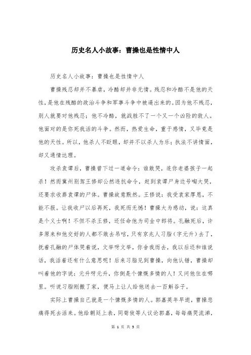 历史名人小故事：曹操也是性情中人