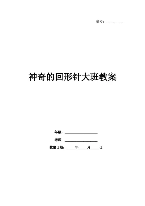 神奇的回形针大班教案