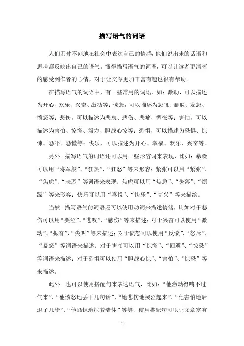 描写语气的词语