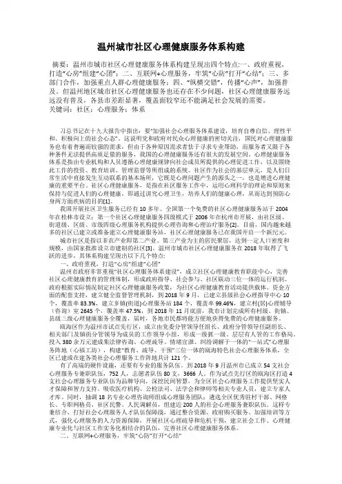 温州城市社区心理健康服务体系构建