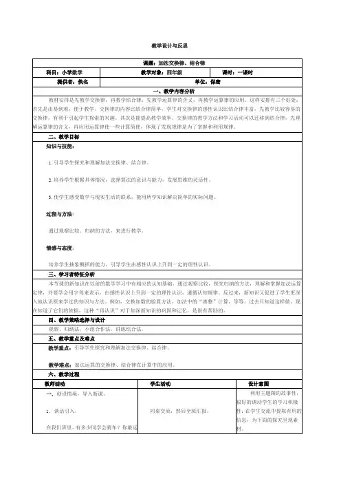 加法交换律、结合律教学设计与反思(表格式)