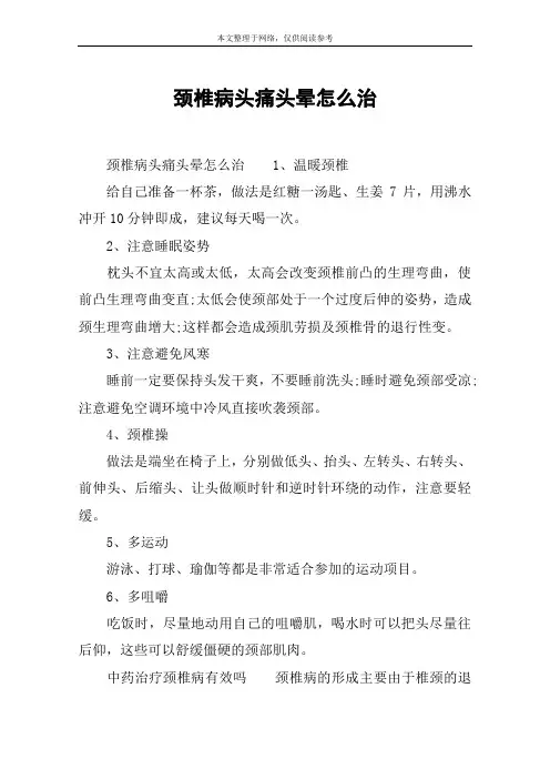 颈椎病头痛头晕怎么治