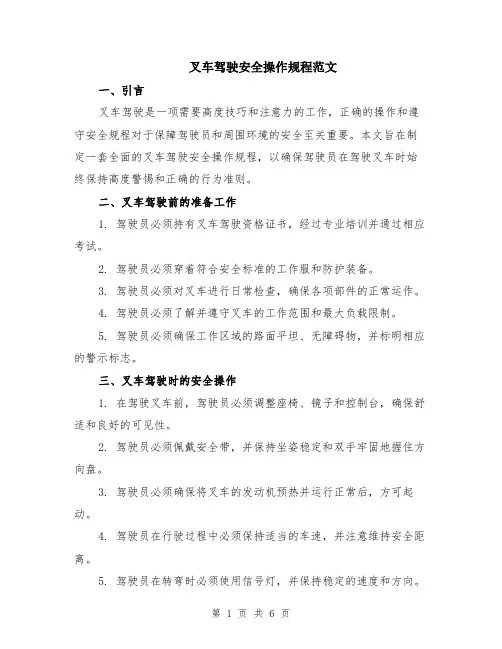 叉车驾驶安全操作规程范文（二篇）