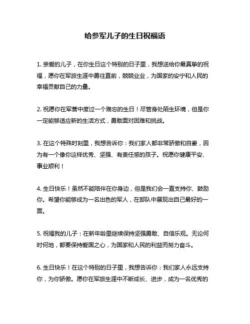 给参军儿子的生日祝福语
