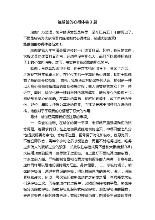 练瑜伽的心得体会3篇