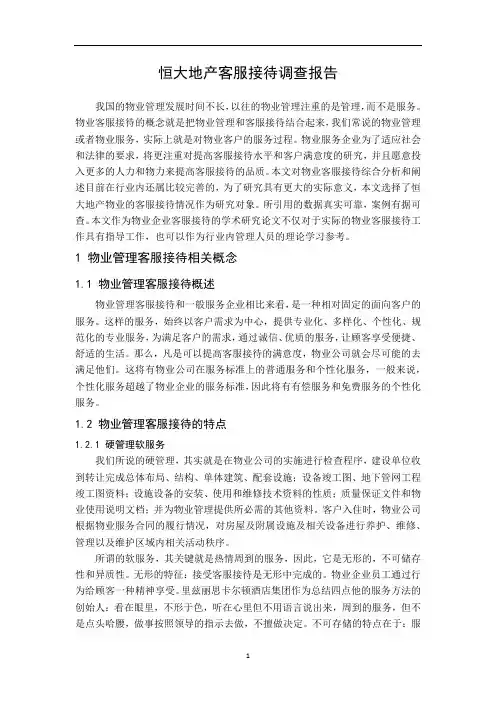 恒大地产客服接待调查报告