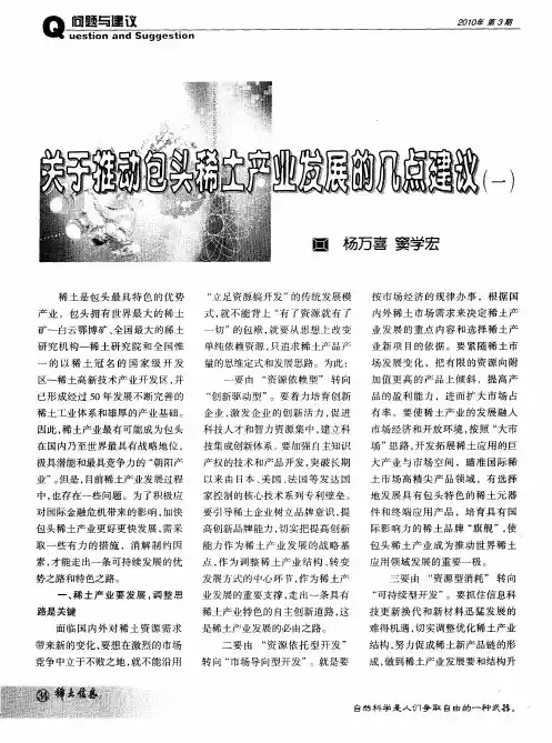 关于推动包头稀土产业发展的几点建议(一)