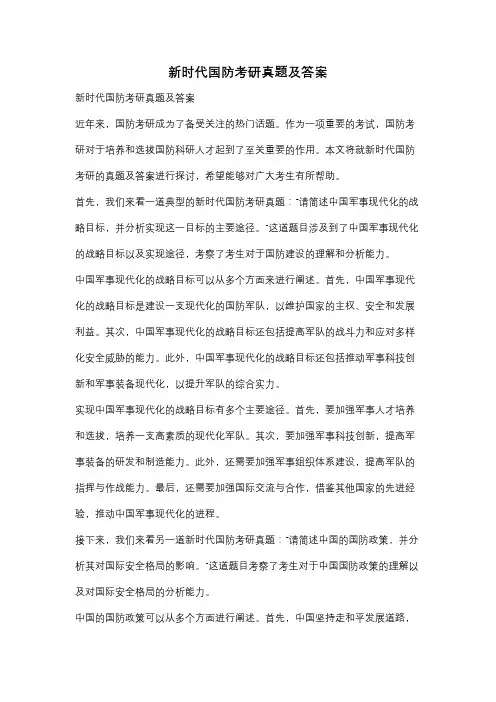 新时代国防考研真题及答案