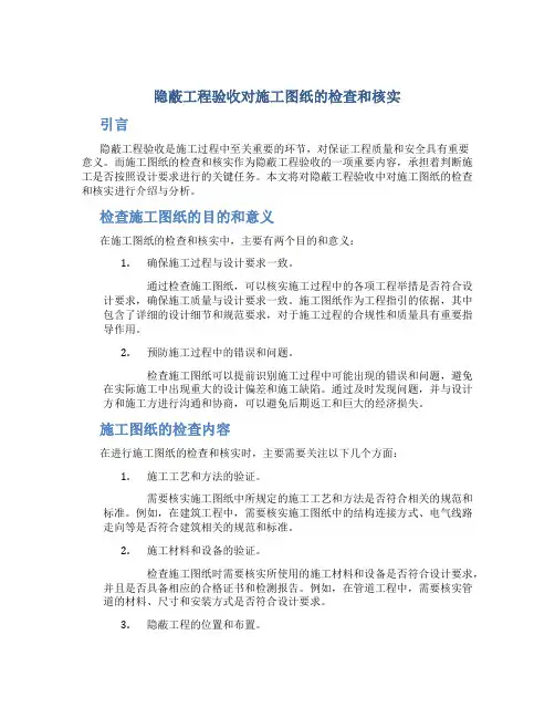 隐蔽工程验收对施工图纸的检查和核实