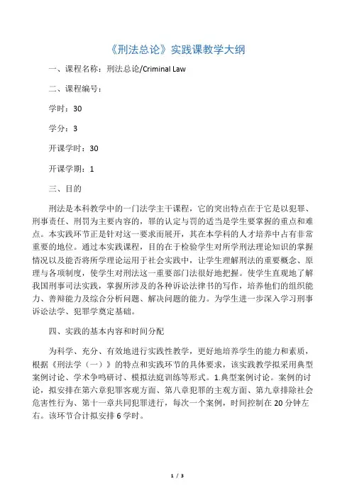 《刑法总论》实践课教学大纲