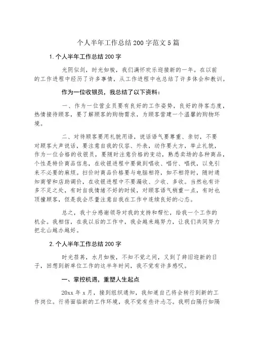 个人半年工作总结200字范文5篇