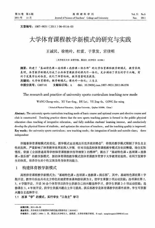 大学体育课程教学新模式的研究与实践