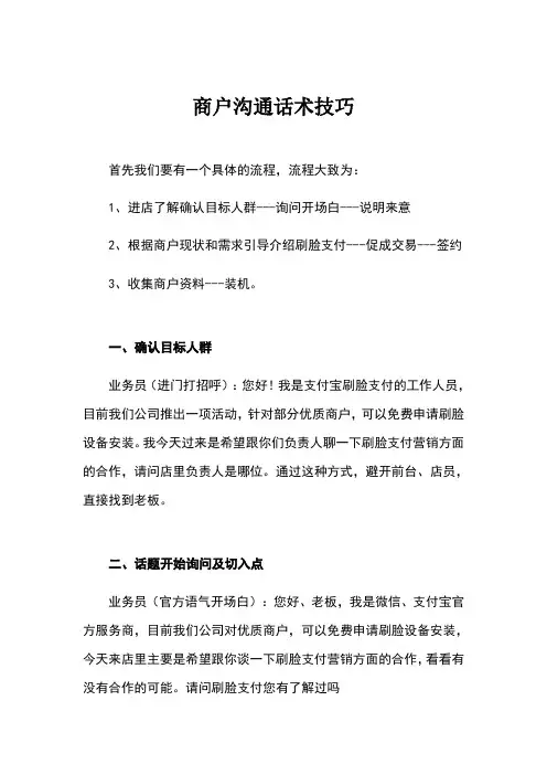 刷脸支付商户沟通话术