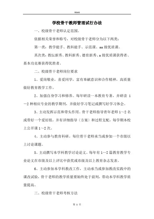 学校骨干教师管理试行办法