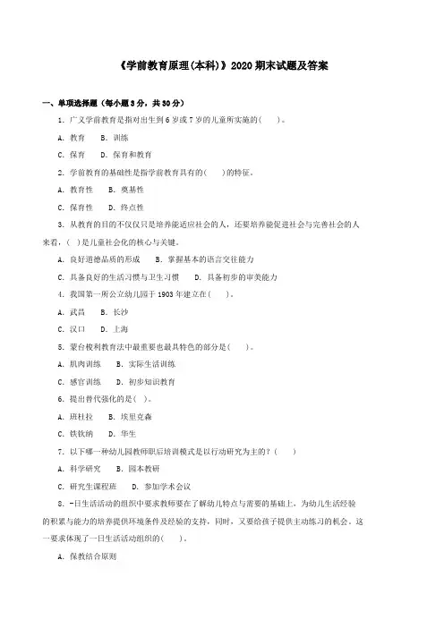 《学前教育原理(本科必修)》2020期末试题及答案
