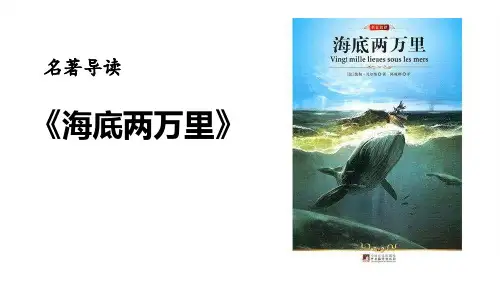 《海底两万里》PPT教学课件(完美版)